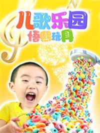 儿歌乐园悟熙玩具动漫