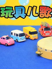 小公交车太友玩具儿歌（英文）动漫