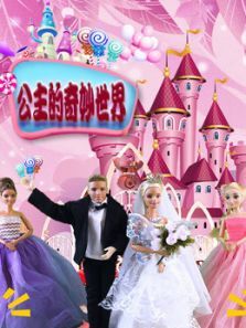 公主的奇妙世界动漫