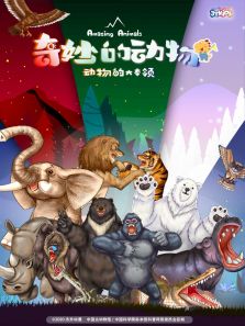 奇妙的动物之动物的大本领动漫