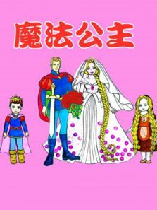 魔法公主动漫