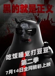 吃饭睡觉打豆豆第二部 黑豆系列动漫