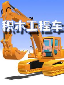 积木户外工程车动漫