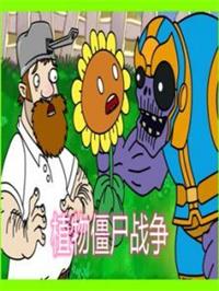 植物僵尸战争2动漫