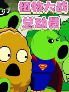 植物大战总动员动漫