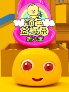 颜色益趣园6动漫