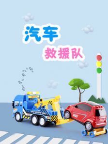 汽车救援队动漫