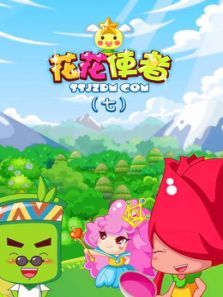 花花使者7动漫