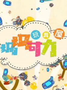 玛玛可力玩具屋动漫