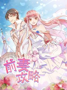 前妻攻略 猎狩狼性总裁1动漫