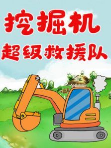 挖掘机超级救援队动漫