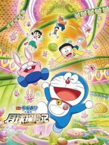 哆啦A梦：大雄的月球探险记动漫