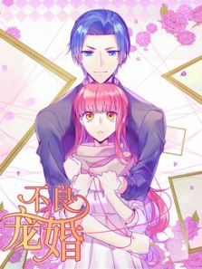 不良宠婚：冷面小舅等等我动漫