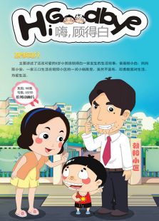嗨,顾得白动漫