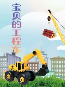 宝贝的工程车动漫