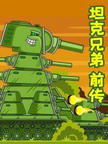 坦克兄弟前传动漫