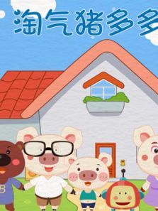 淘气猪多多动漫