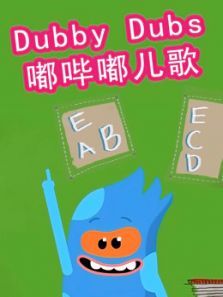 嘟哔嘟儿歌动漫