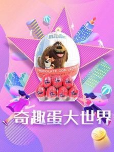 奇趣蛋大世界动漫