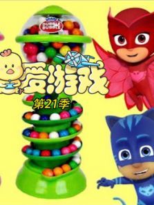 爱游戏第21季动漫