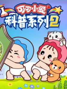 可可小爱科普系列第二季动漫