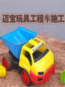 迈宝玩具工程车施工动漫