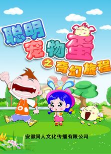 聪明宠物蛋之奇幻旅程动漫