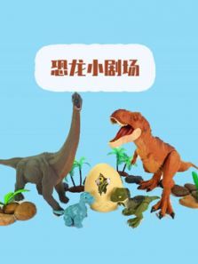 恐龙小剧场动漫