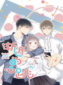 渐近的心跳动漫