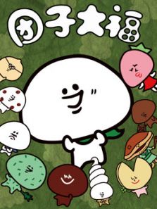 团子大福动漫