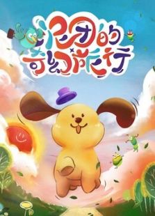 泥团的奇幻旅行第一季动漫