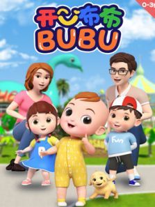 开心布布BUBU动漫