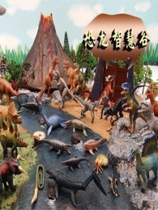 恐龙智慧谷动漫