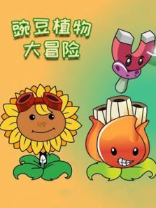 豌豆植物大冒险动漫
