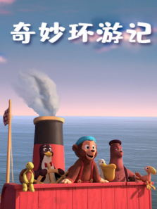 奇妙环游记动漫