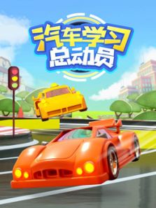 汽车学习总动员动漫
