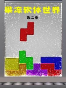 果冻软体世界2动漫