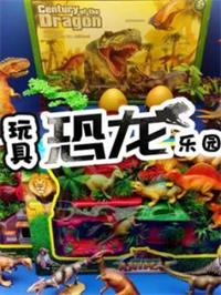 玩具恐龙乐园动漫