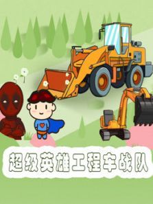 超级英雄工程车战队动漫