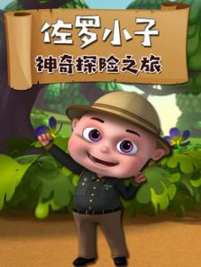 佐罗小子 神奇探险之旅动漫