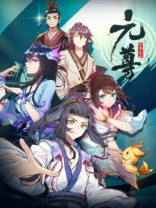 元尊1动漫