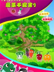 蔬菜不寂寞9动漫