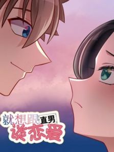 就想跟直男谈恋爱动漫