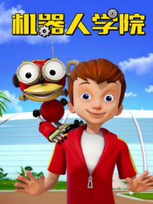 机器人学院动漫