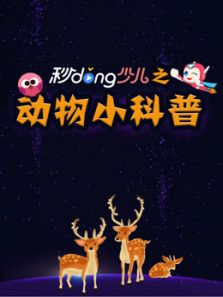 秒懂少儿之动物小科普动漫