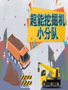 超能挖掘机小分队动漫
