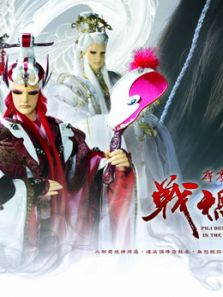 霹雳天命之战祸邪神(闽南语)动漫