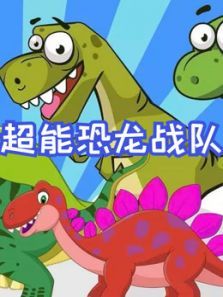超能恐龙战队动漫