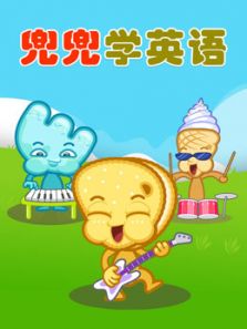 兜兜学英语动漫