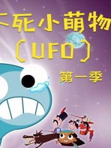 不死小萌物1动漫